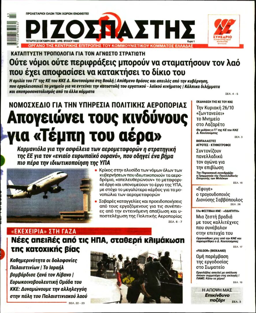 ΡΙΖΟΣΠΑΣΤΗΣ – 22/10/2025