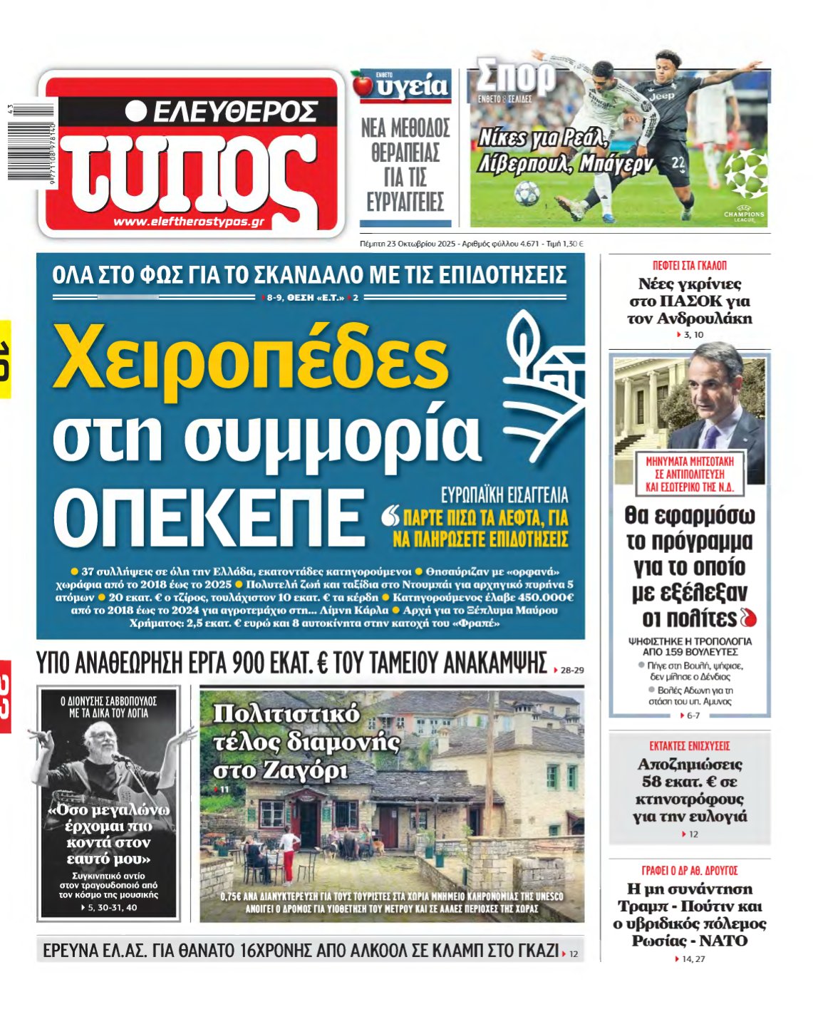 ΕΛΕΥΘΕΡΟΣ ΤΥΠΟΣ – 23/10/2025