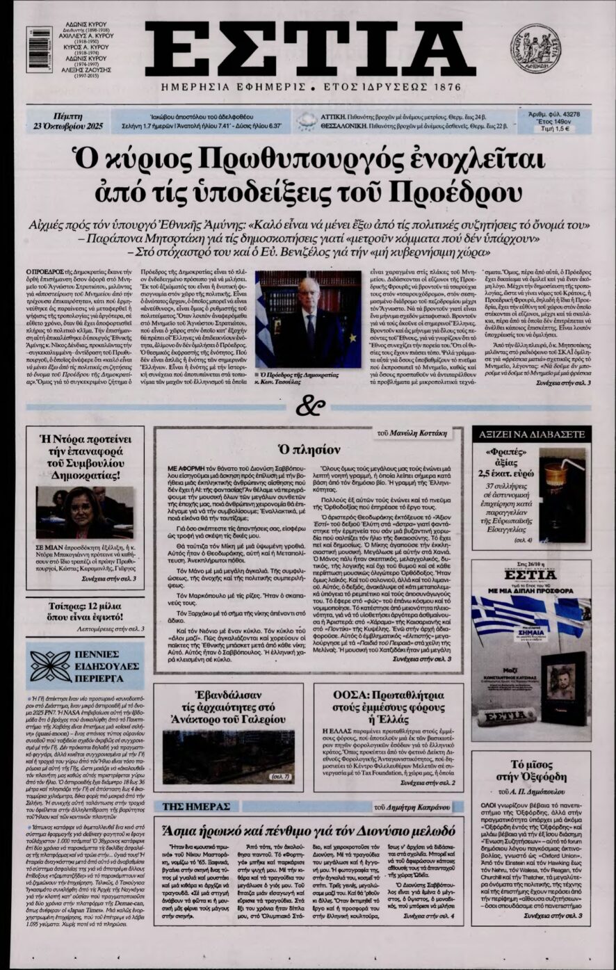 ΕΣΤΙΑ – 23/10/2025