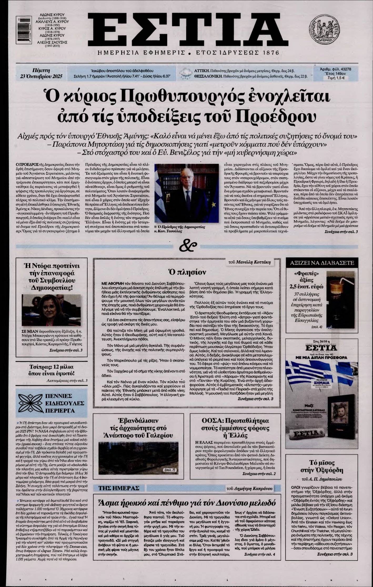 ΕΣΤΙΑ – 23/10/2025