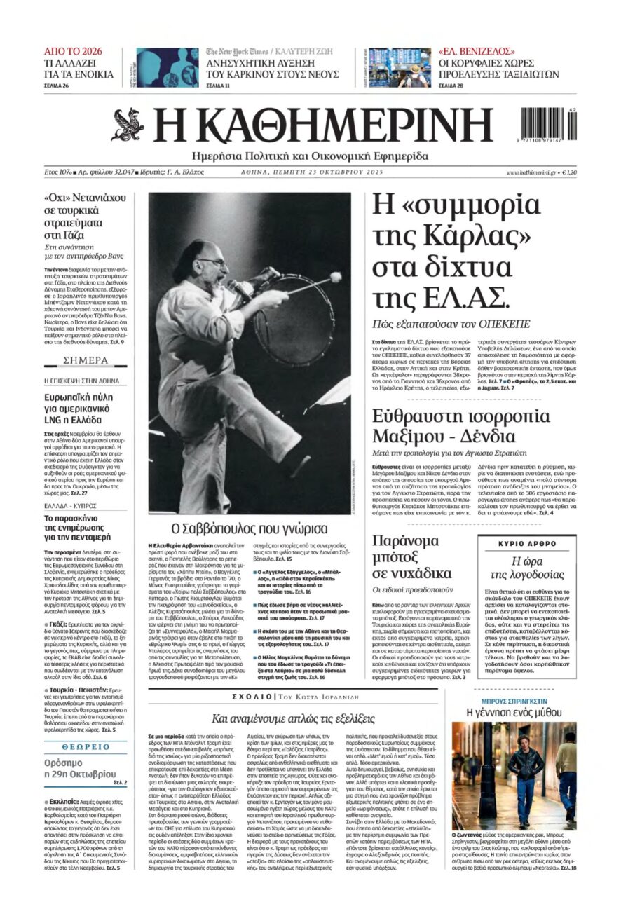 ΚΑΘΗΜΕΡΙΝΗ – 23/10/2025