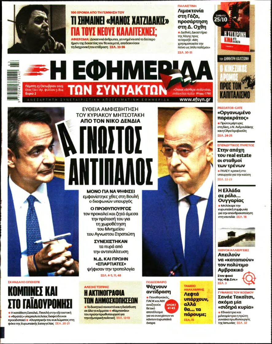 Η ΕΦΗΜΕΡΙΔΑ ΤΩΝ ΣΥΝΤΑΚΤΩΝ – 23/10/2025