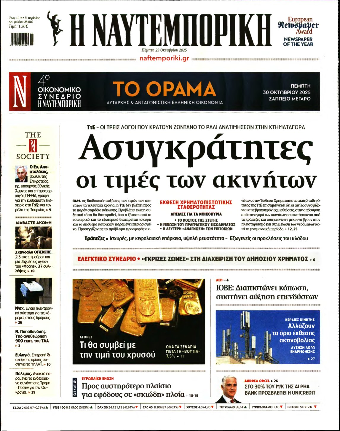 ΝΑΥΤΕΜΠΟΡΙΚΗ – 23/10/2025