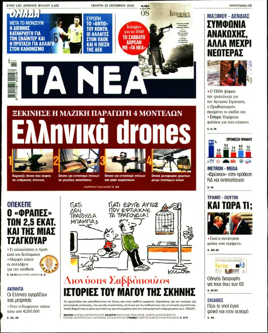 ΤΑ ΝΕΑ – 23/10/2025