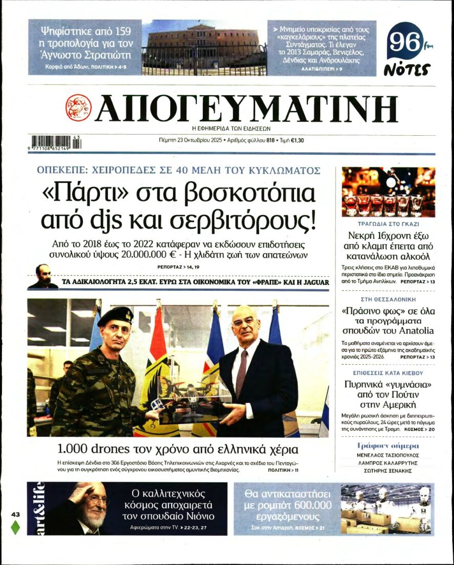 ΑΠΟΓΕΥΜΑΤΙΝΗ – 23/10/2025