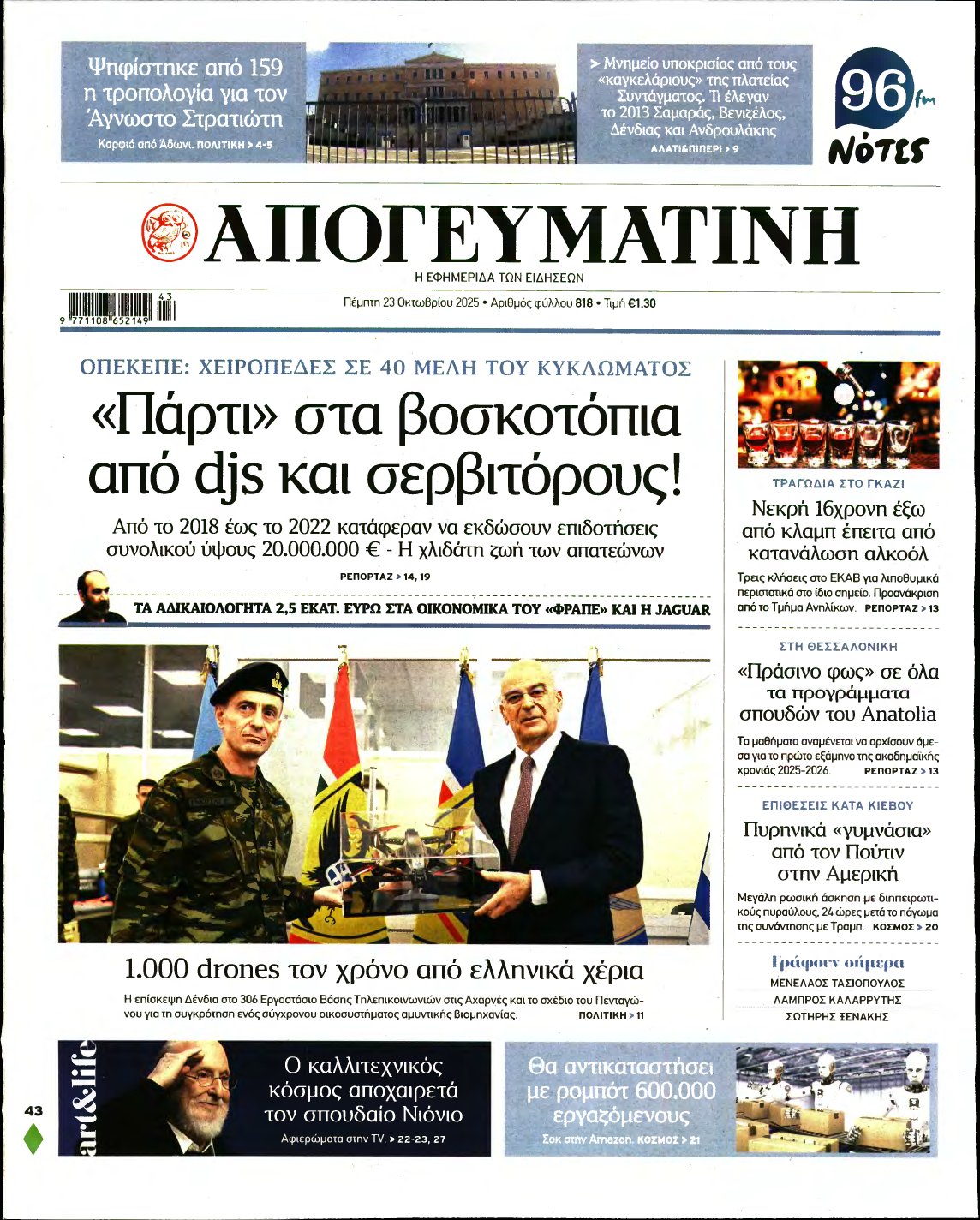 ΑΠΟΓΕΥΜΑΤΙΝΗ – 23/10/2025