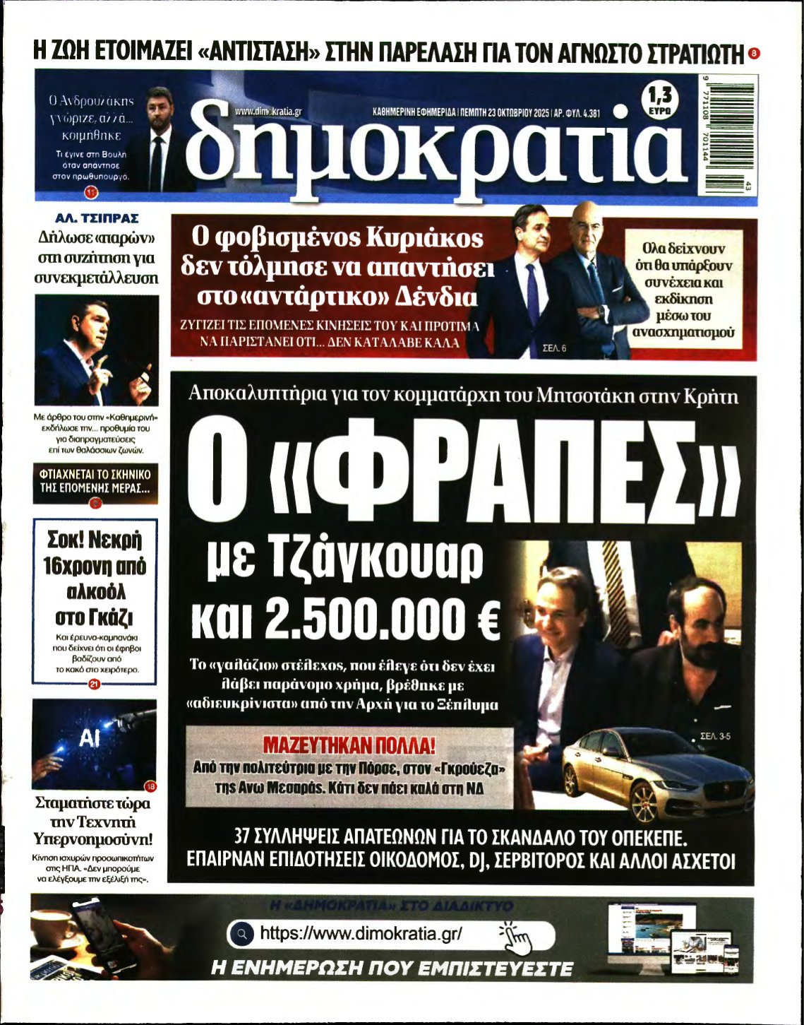 ΔΗΜΟΚΡΑΤΙΑ – 23/10/2025