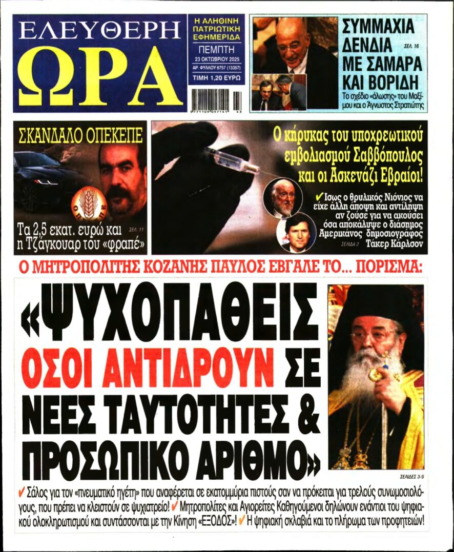 ΕΛΕΥΘΕΡΗ ΩΡΑ – 23/10/2025