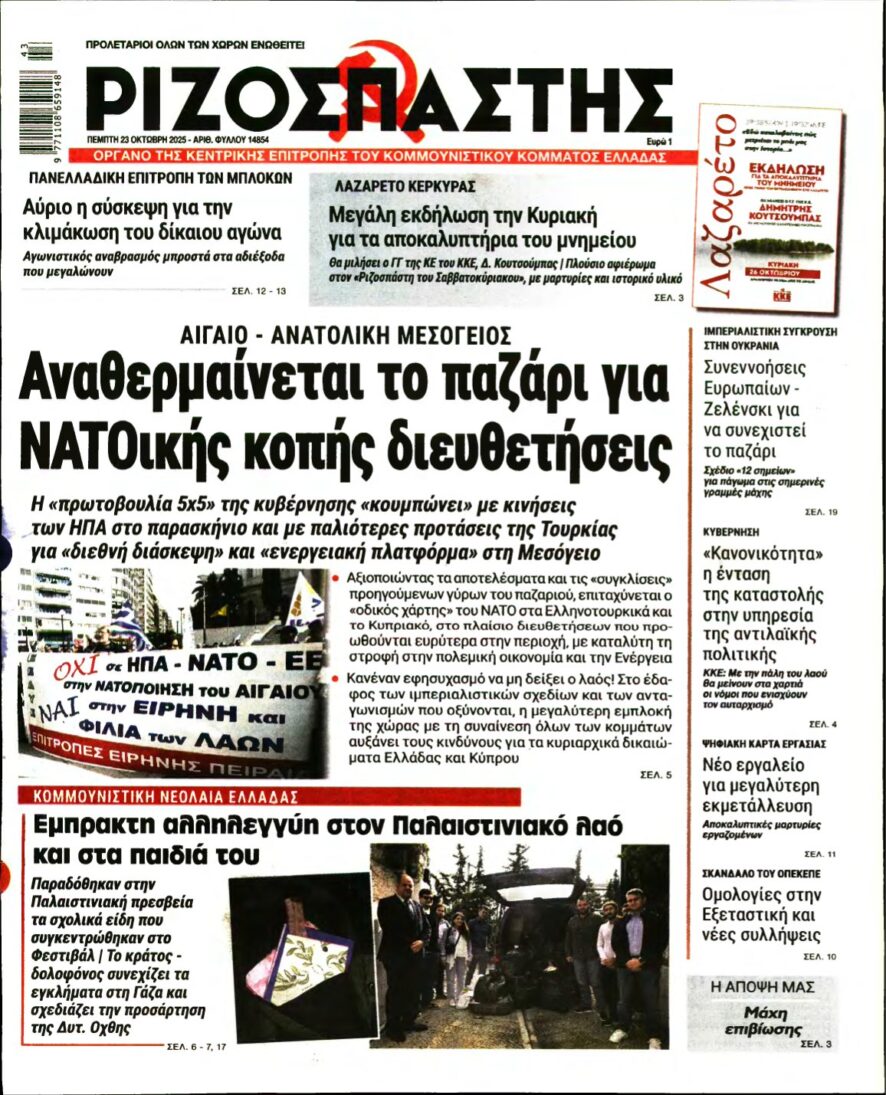 ΡΙΖΟΣΠΑΣΤΗΣ – 23/10/2025