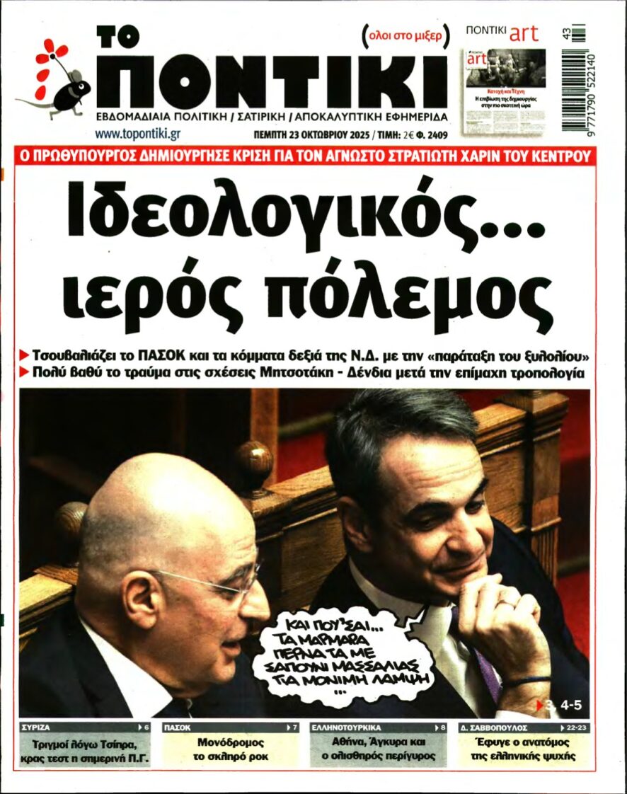 ΤΟ ΠΟΝΤΙΚΙ – 23/10/2025