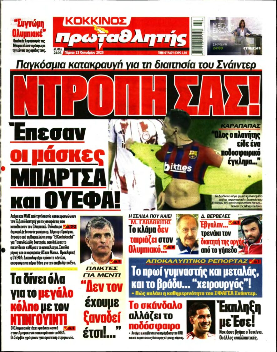 ΠΡΩΤΑΘΛΗΤΗΣ – 23/10/2025
