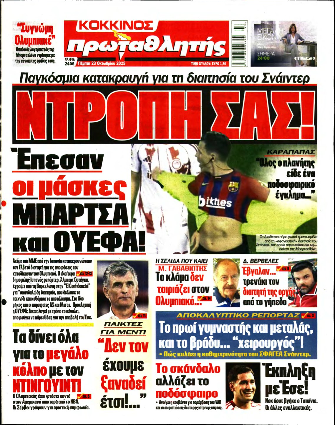 ΠΡΩΤΑΘΛΗΤΗΣ – 23/10/2025