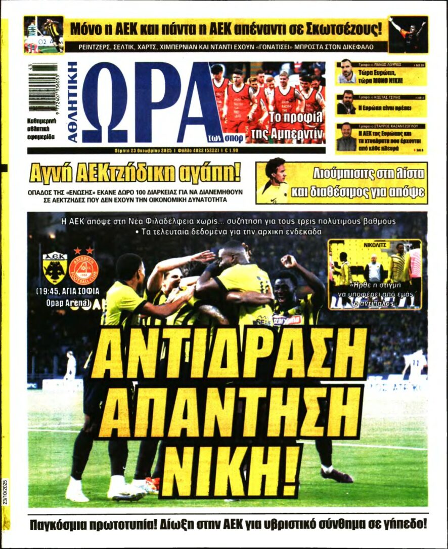 ΩΡΑ ΤΩΝ ΣΠΟΡ – 23/10/2025