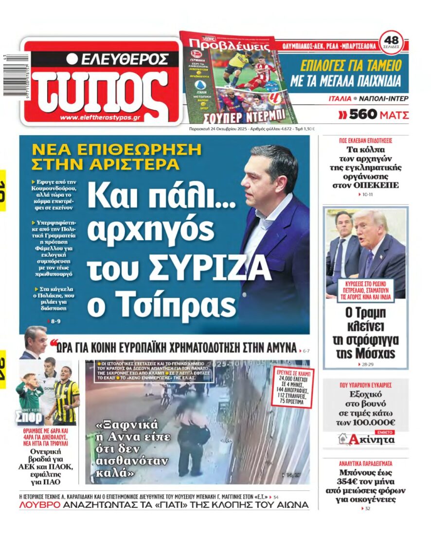 ΕΛΕΥΘΕΡΟΣ ΤΥΠΟΣ – 24/10/2025