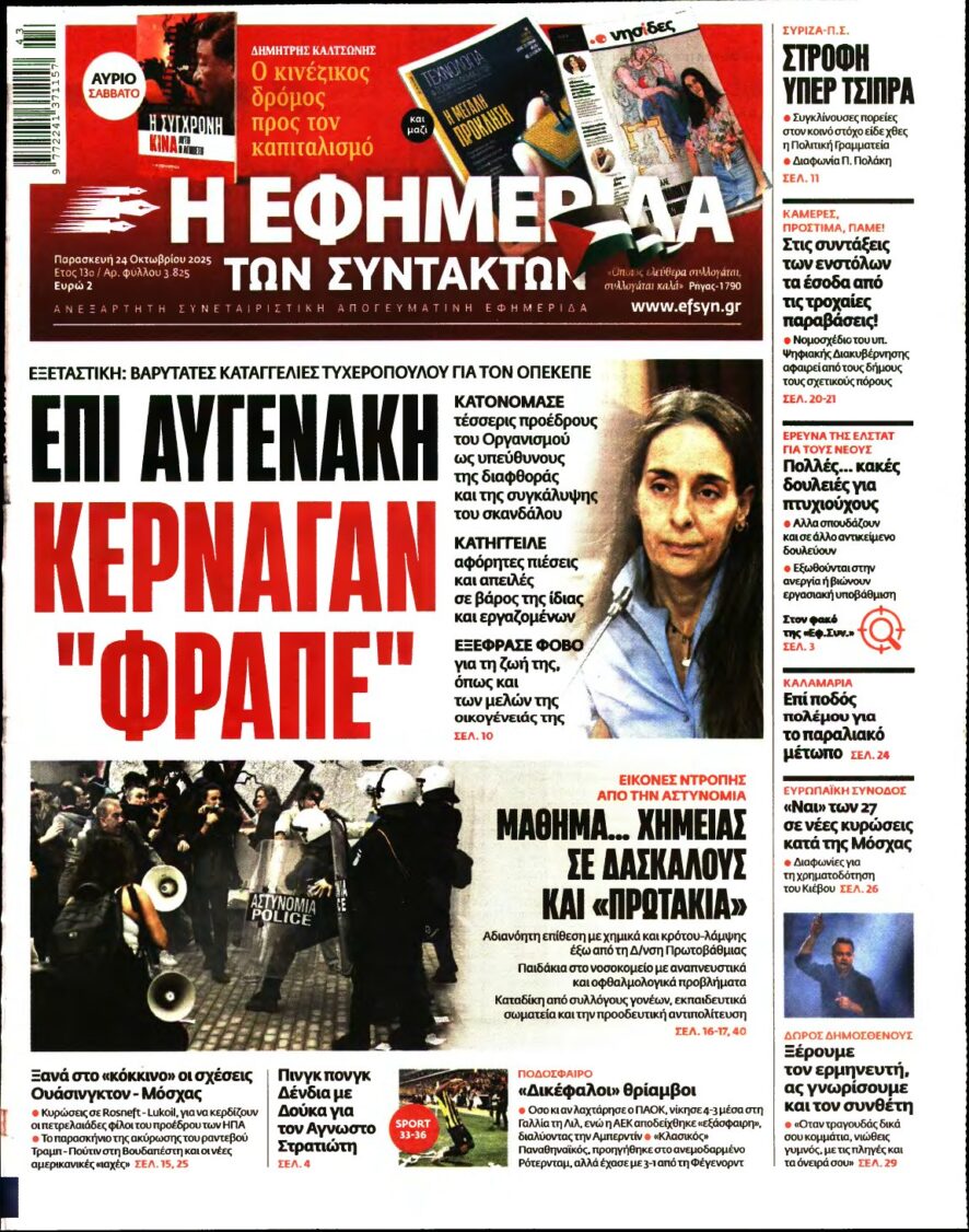 Η ΕΦΗΜΕΡΙΔΑ ΤΩΝ ΣΥΝΤΑΚΤΩΝ – 24/10/2025