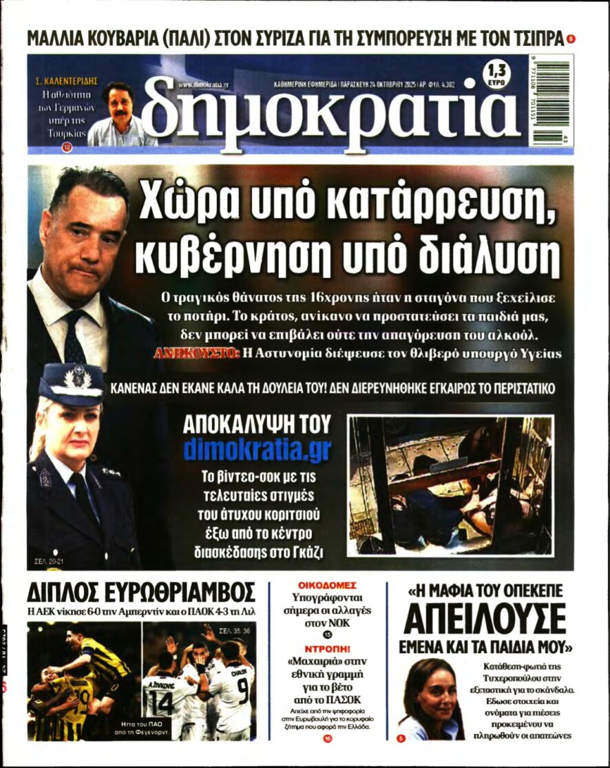 ΔΗΜΟΚΡΑΤΙΑ – 24/10/2025