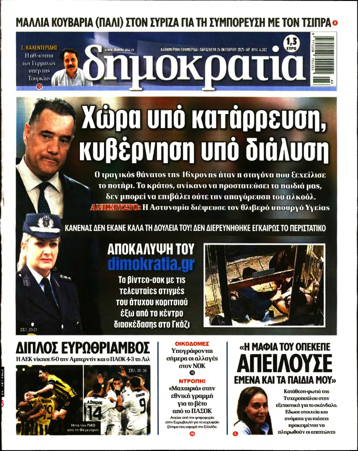 ΔΗΜΟΚΡΑΤΙΑ – 24/10/2025