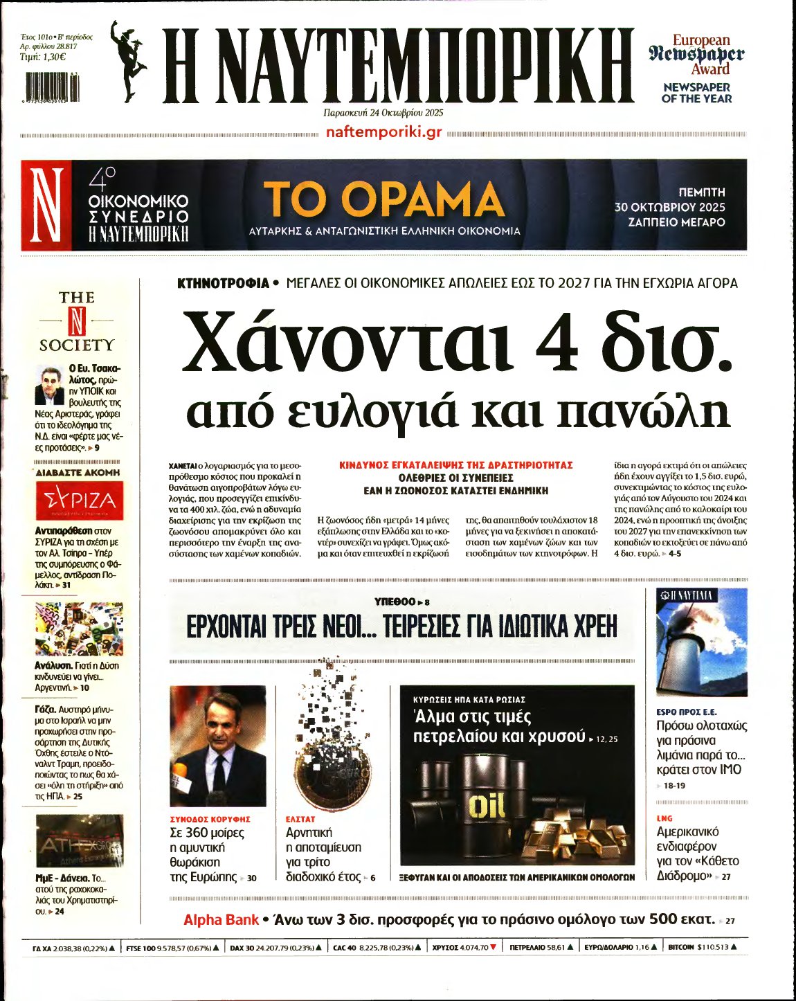 ΝΑΥΤΕΜΠΟΡΙΚΗ – 24/10/2025