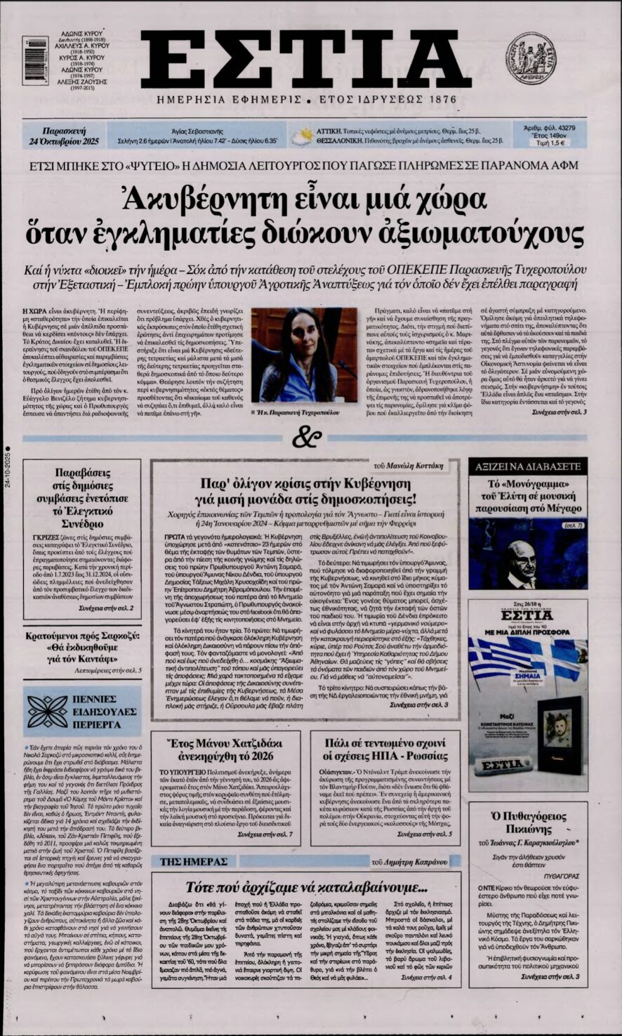 ΕΣΤΙΑ – 24/10/2025
