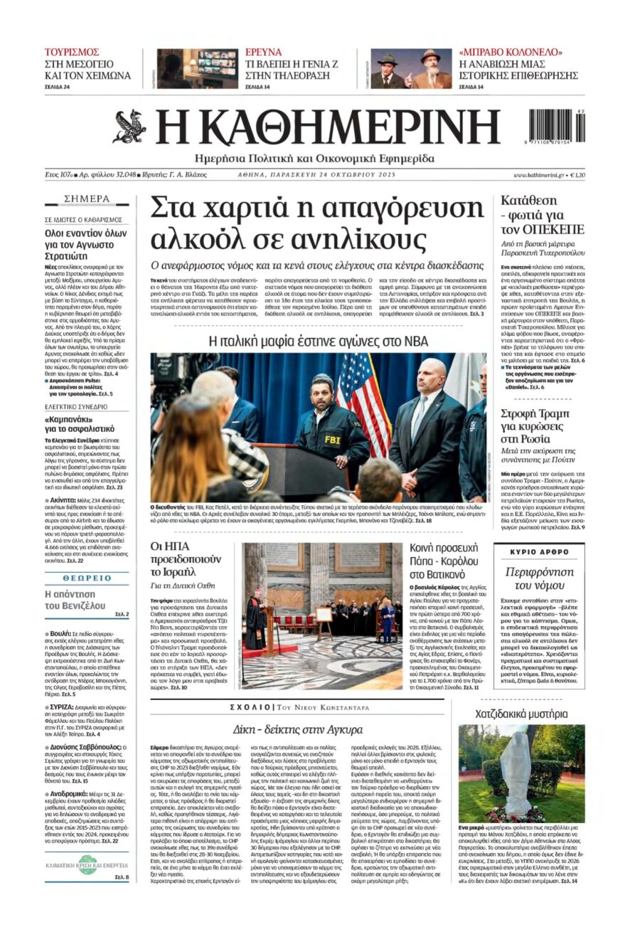ΚΑΘΗΜΕΡΙΝΗ – 24/10/2025