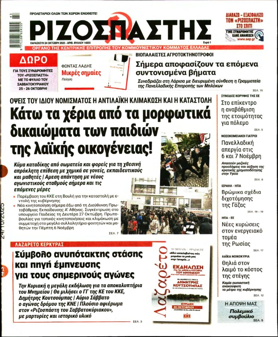ΡΙΖΟΣΠΑΣΤΗΣ – 24/10/2025