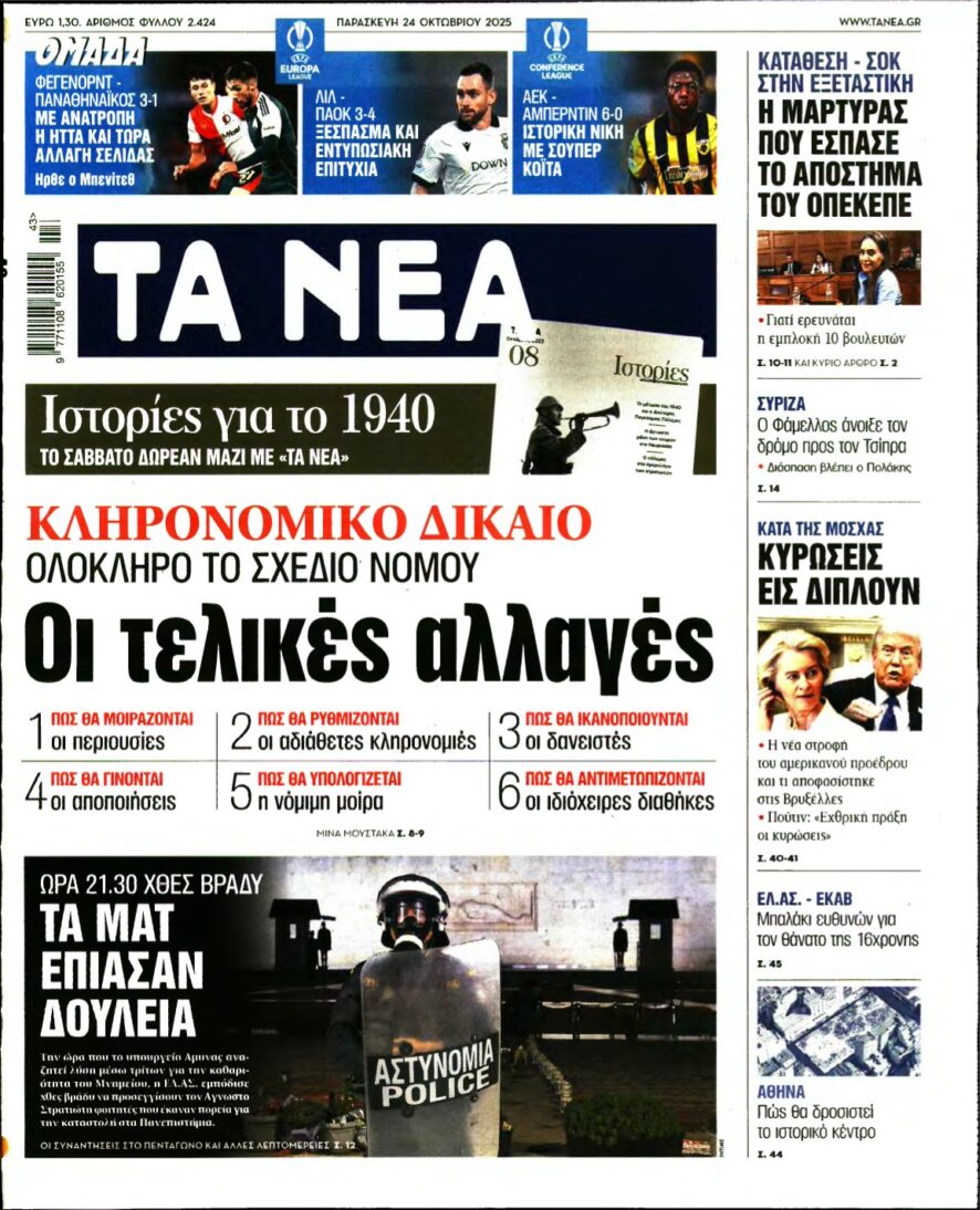 ΤΑ ΝΕΑ – 24/10/2025