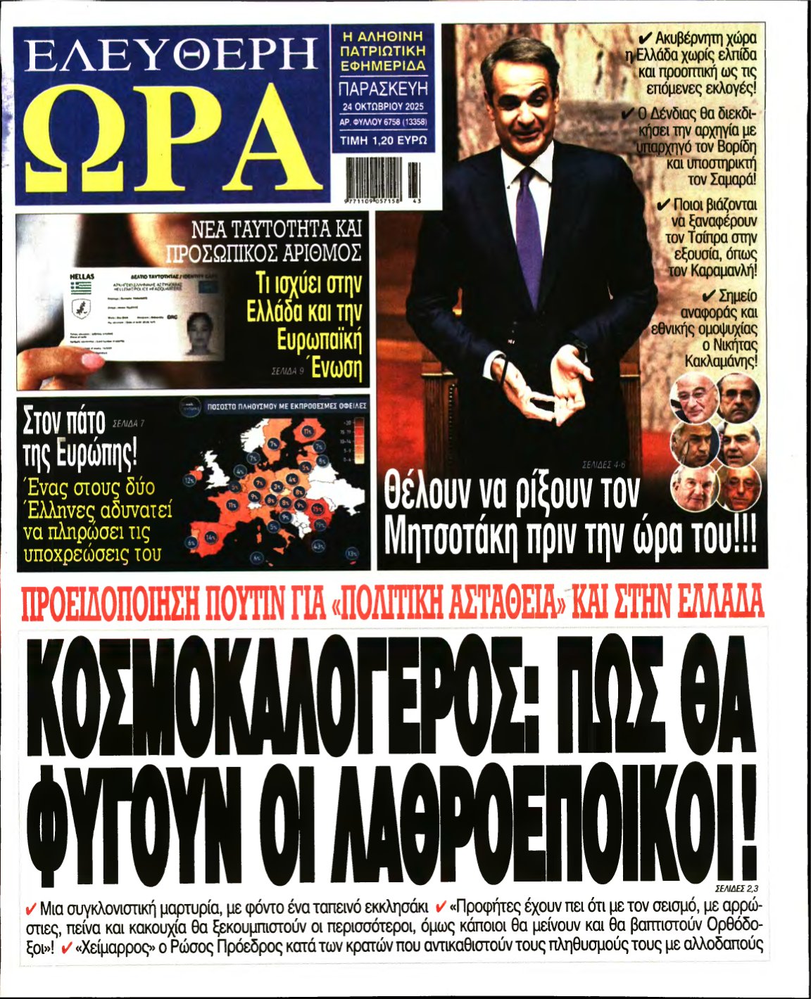 ΕΛΕΥΘΕΡΗ ΩΡΑ – 24/10/2025