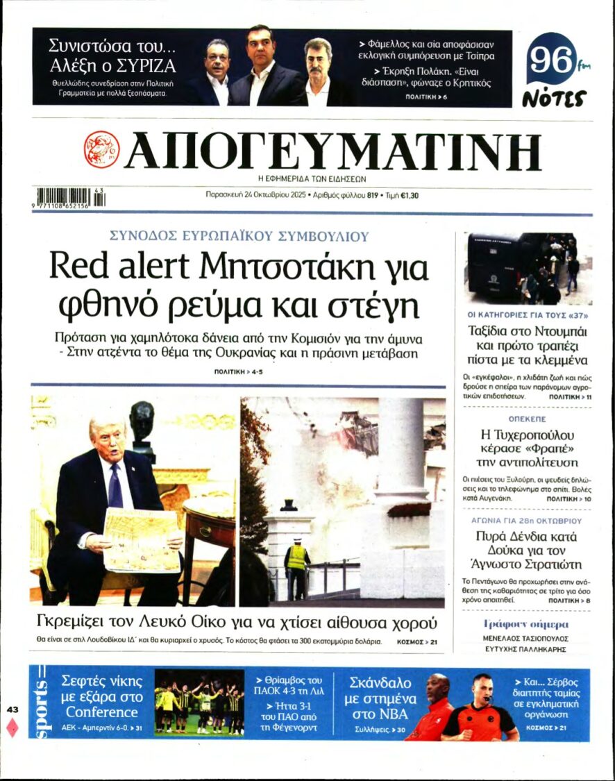 ΑΠΟΓΕΥΜΑΤΙΝΗ – 24/10/2025