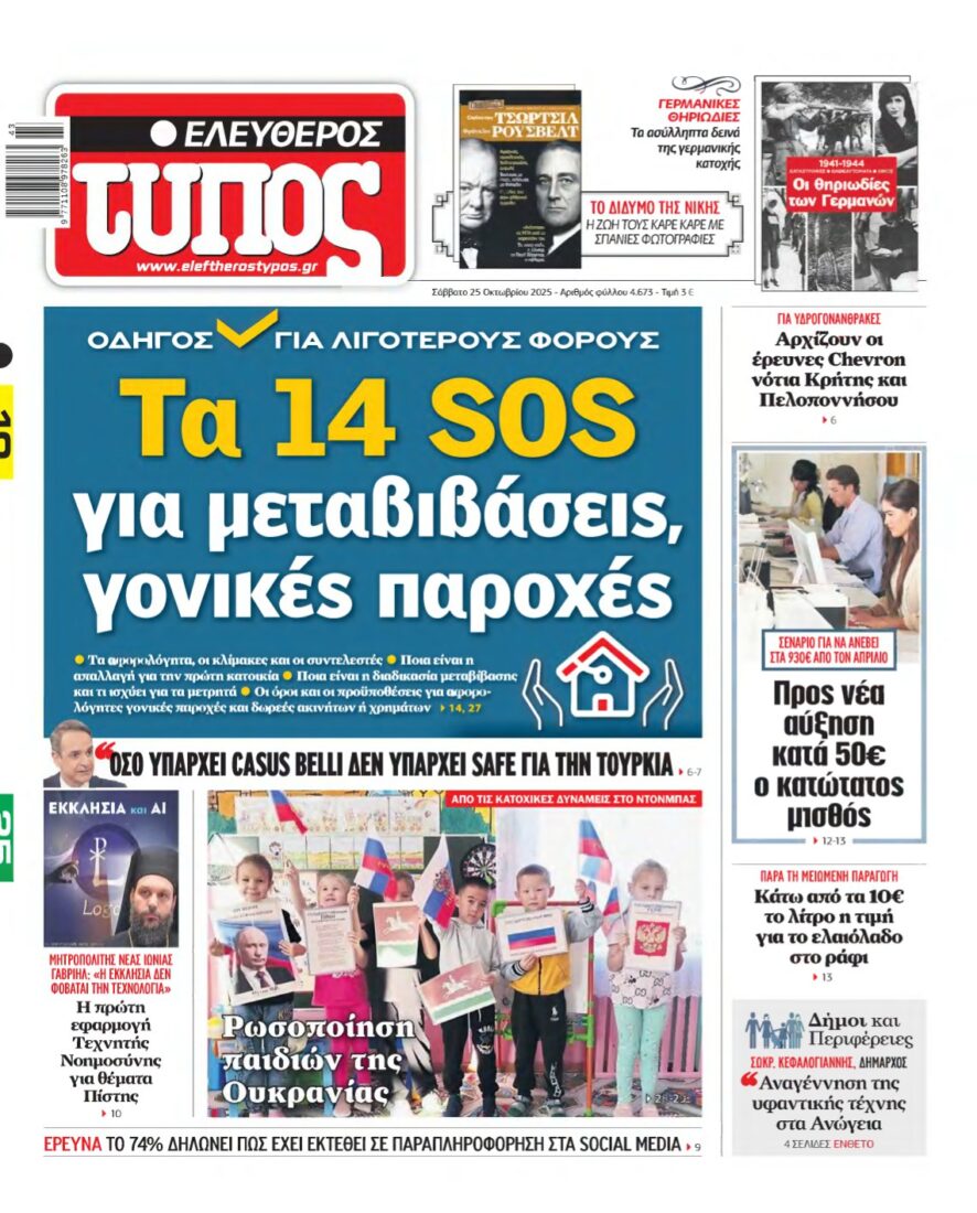 ΕΛΕΥΘΕΡΟΣ ΤΥΠΟΣ – 25/10/2025