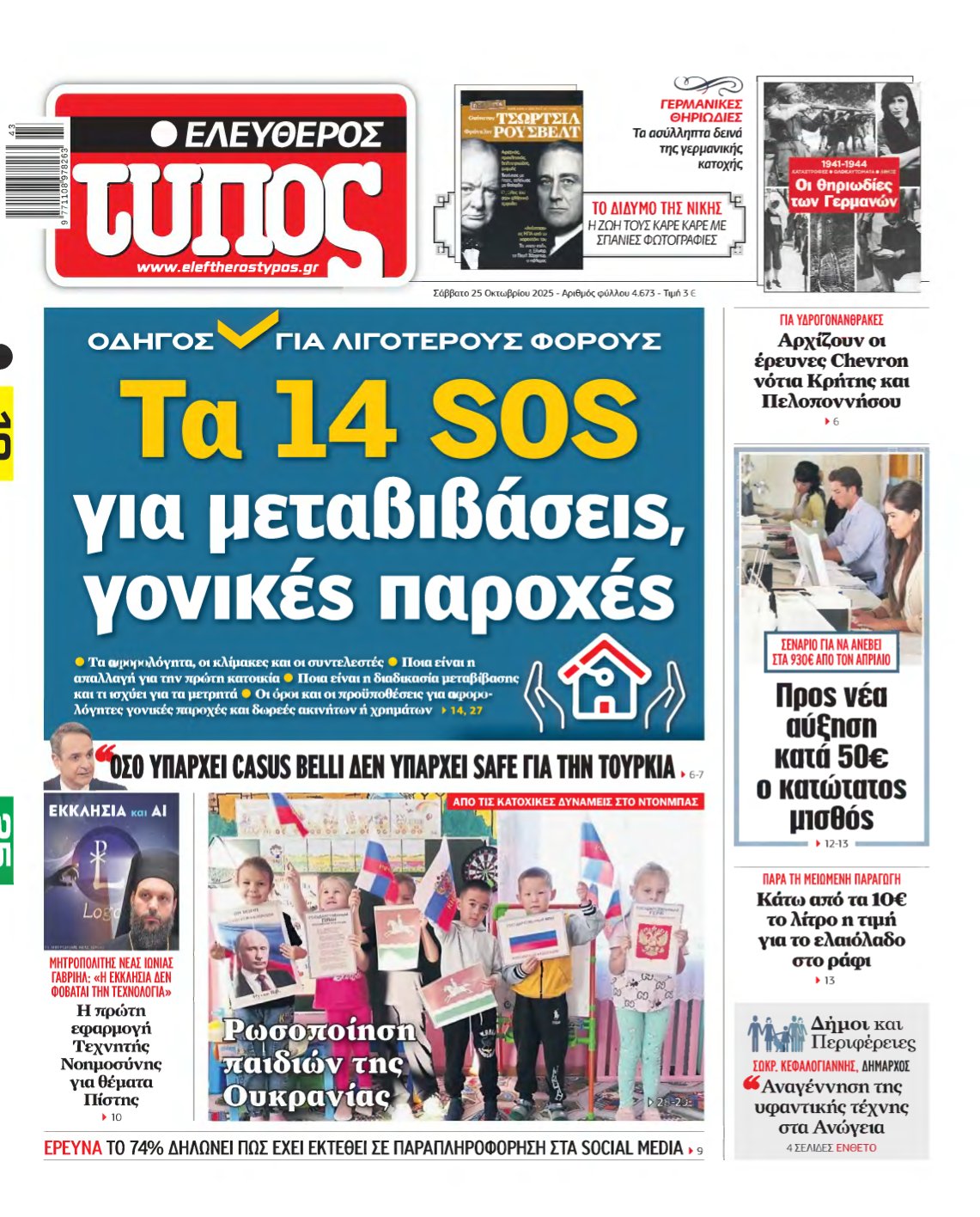 ΕΛΕΥΘΕΡΟΣ ΤΥΠΟΣ – 25/10/2025