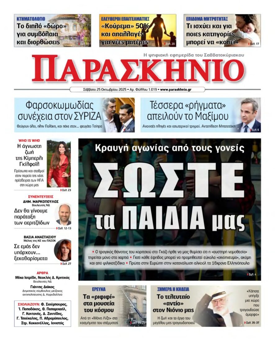 ΤΟ ΠΑΡΑΣΚΗΝΙΟ – 25/10/2025