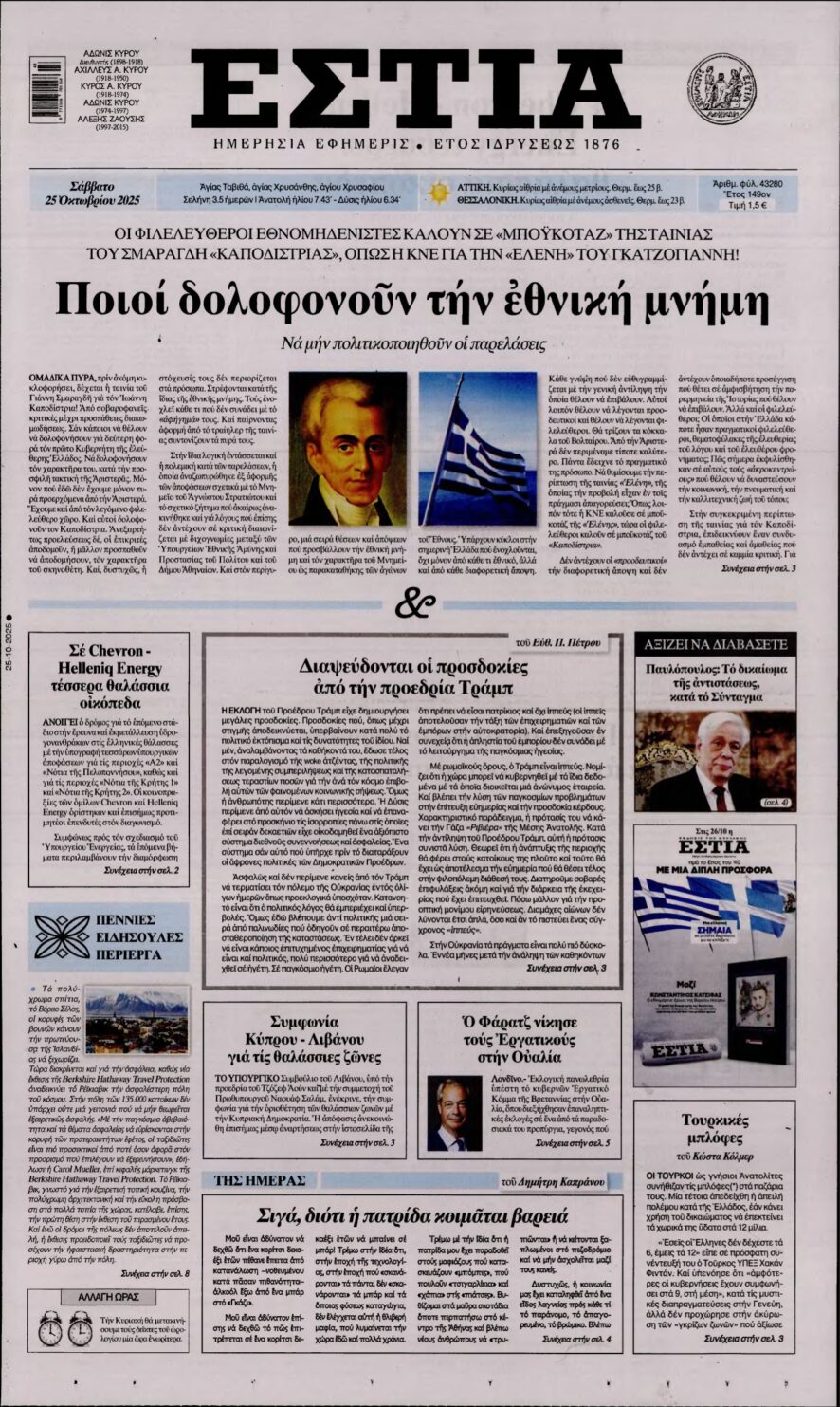 ΕΣΤΙΑ – 25/10/2025