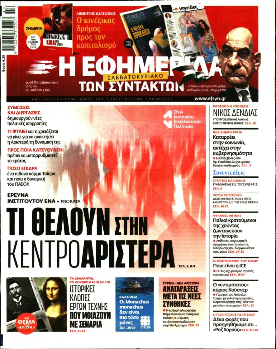 Η ΕΦΗΜΕΡΙΔΑ ΤΩΝ ΣΥΝΤΑΚΤΩΝ – 25/10/2025