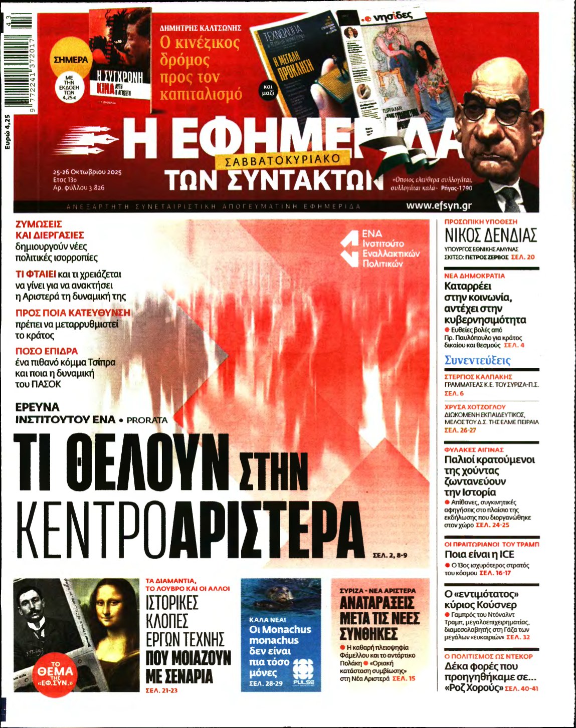 Η ΕΦΗΜΕΡΙΔΑ ΤΩΝ ΣΥΝΤΑΚΤΩΝ – 25/10/2025