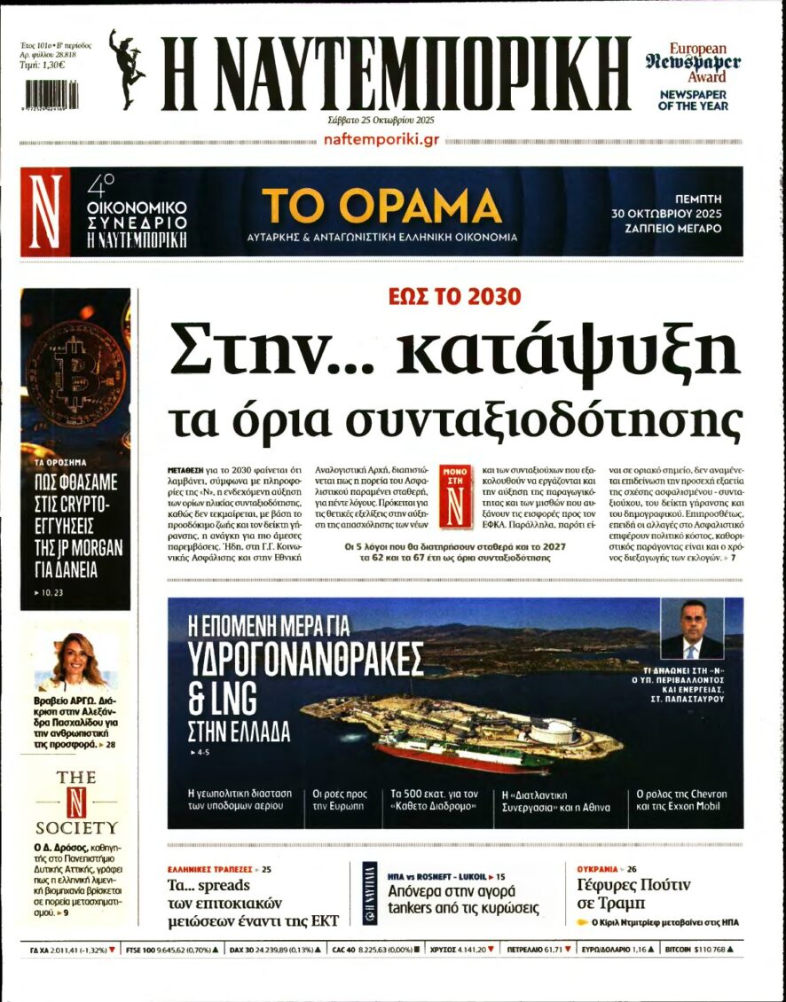 ΝΑΥΤΕΜΠΟΡΙΚΗ – 25/10/2025