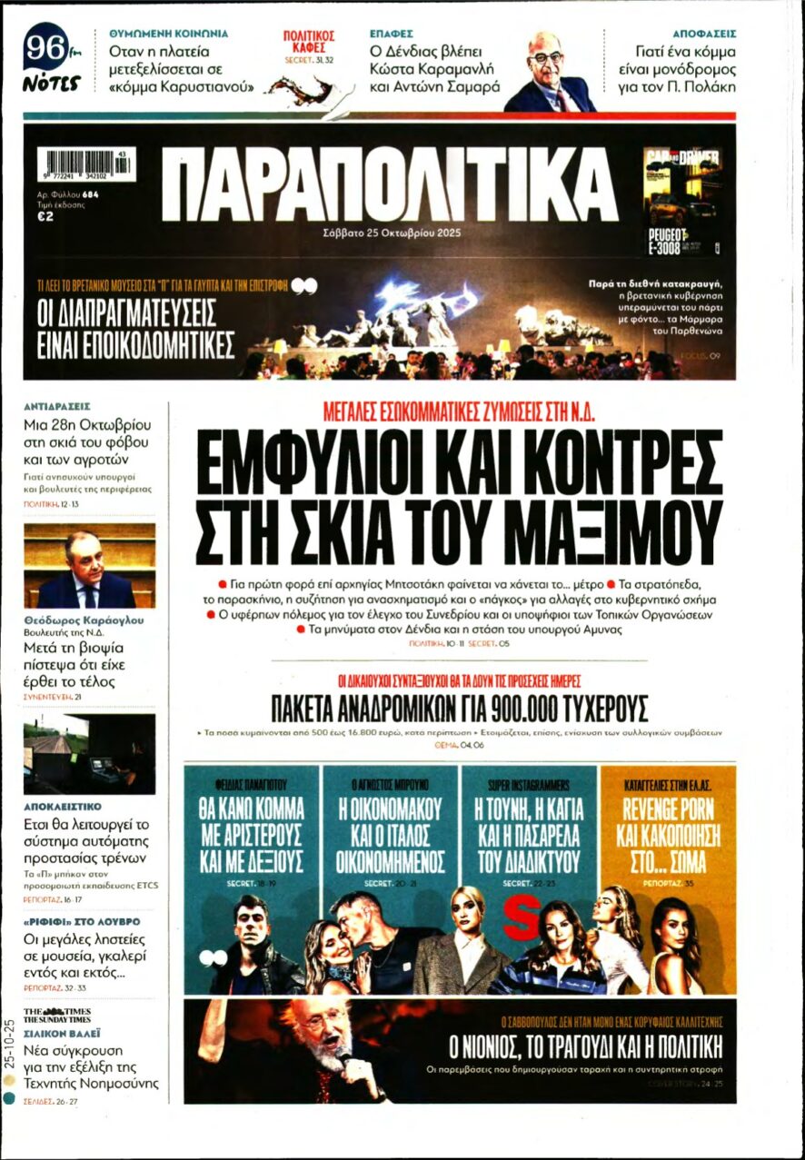 ΠΑΡΑΠΟΛΙΤΙΚΑ – 25/10/2025