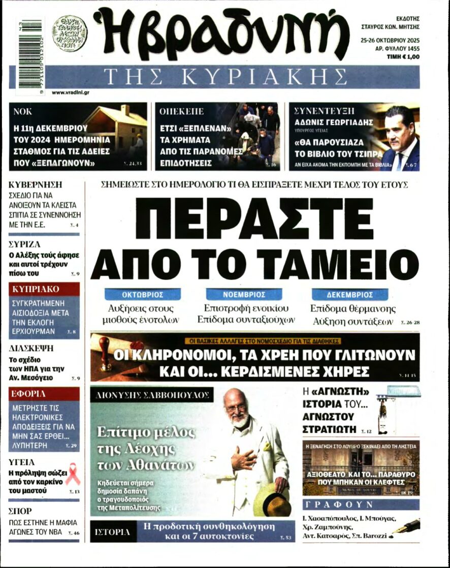 ΒΡΑΔΥΝΗ ΤΗΣ ΚΥΡΙΑΚΗΣ – 25/10/2025