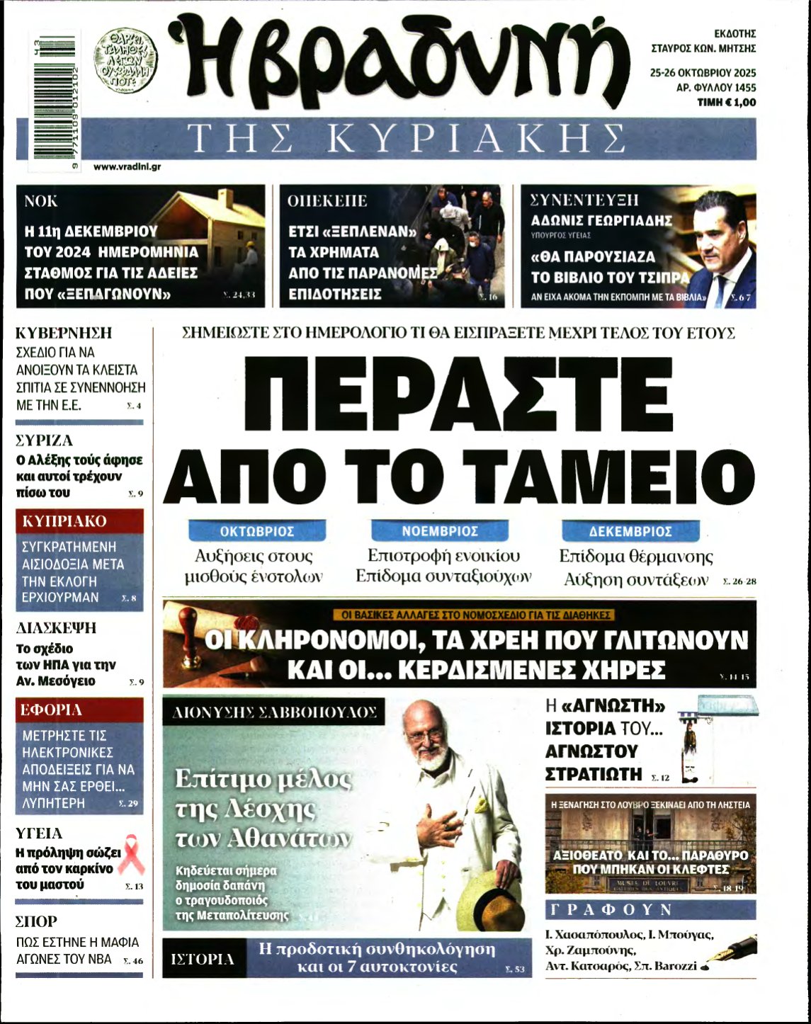 ΒΡΑΔΥΝΗ ΤΗΣ ΚΥΡΙΑΚΗΣ – 25/10/2025