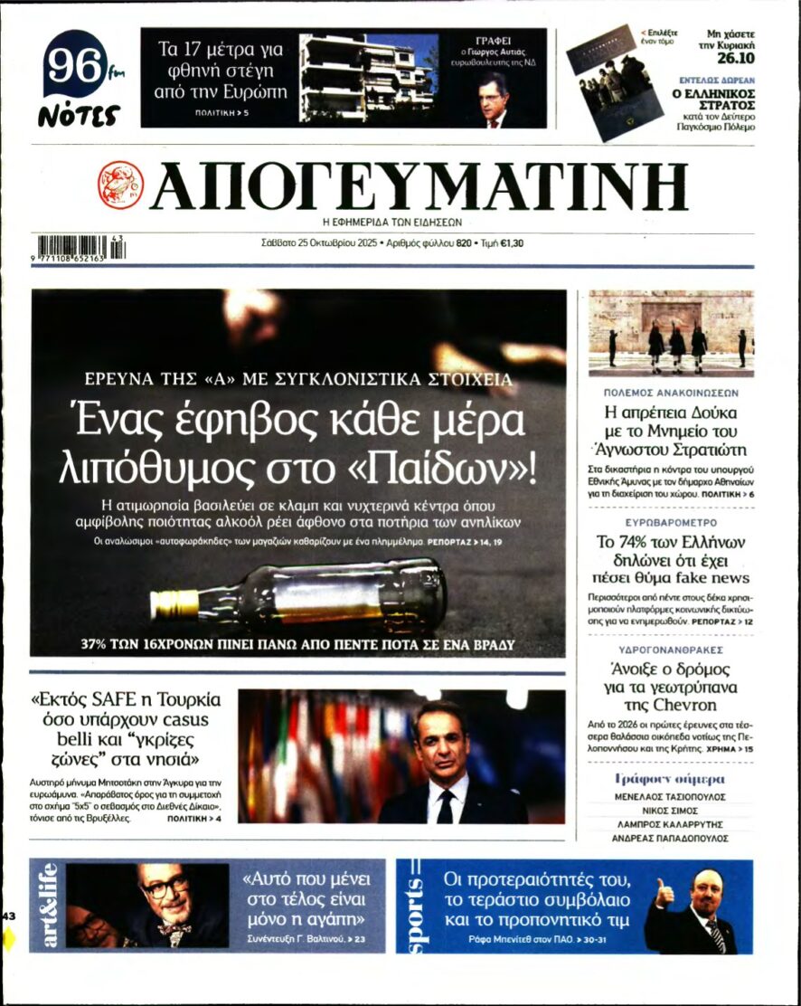 ΑΠΟΓΕΥΜΑΤΙΝΗ – 25/10/2025