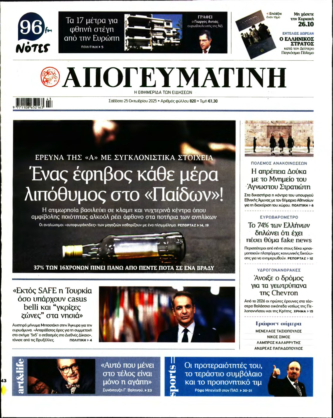 ΑΠΟΓΕΥΜΑΤΙΝΗ – 25/10/2025