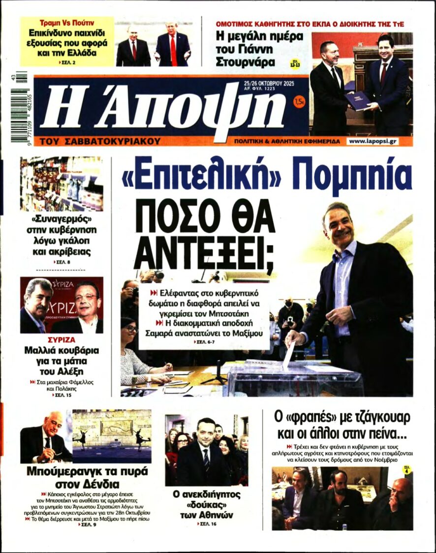 ΑΠΟΨΗ – 25/10/2025