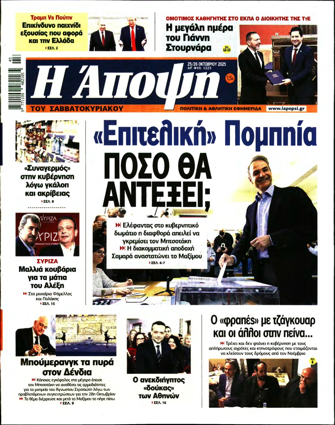 ΑΠΟΨΗ – 25/10/2025