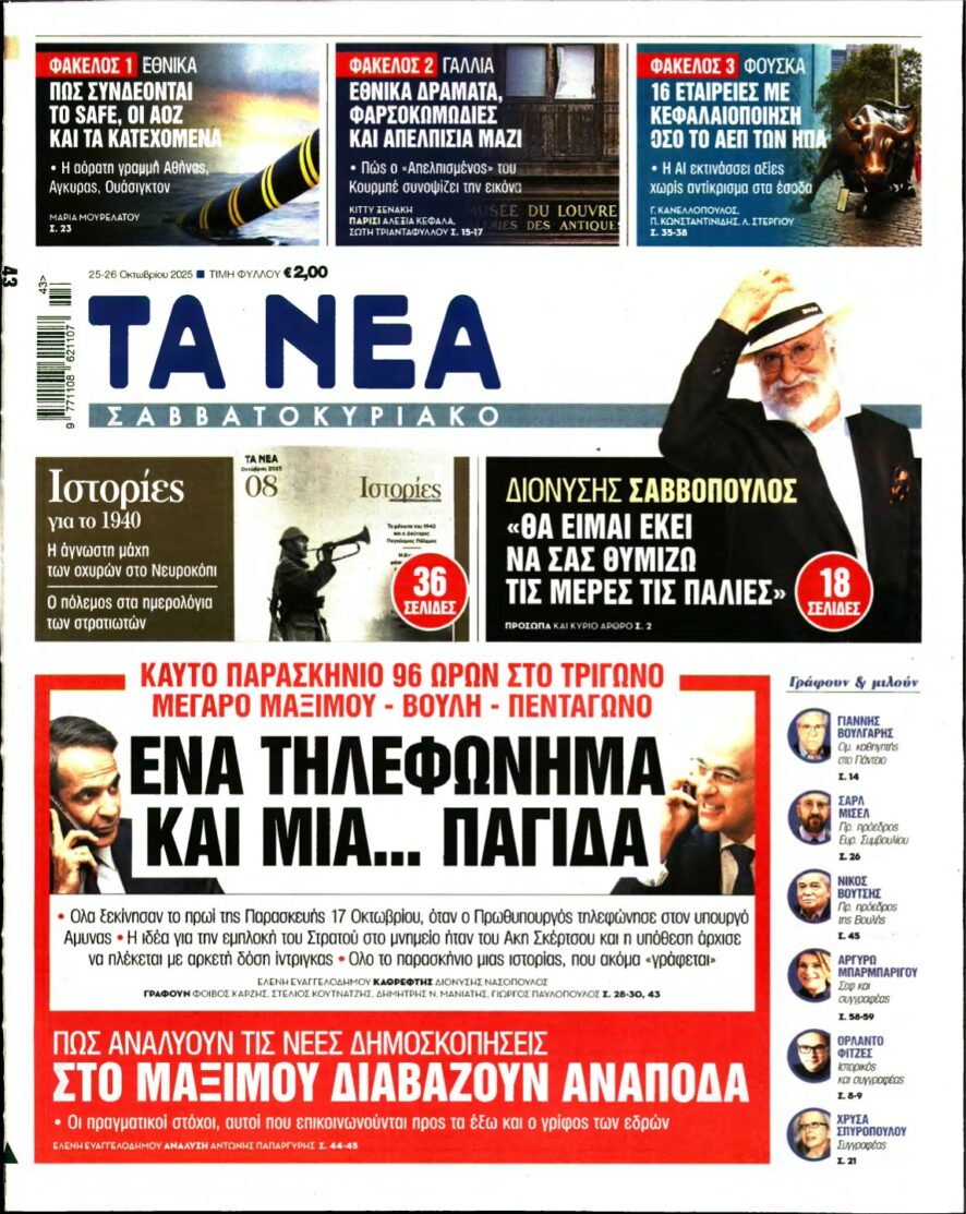 ΤΑ ΝΕΑ – 25/10/2025