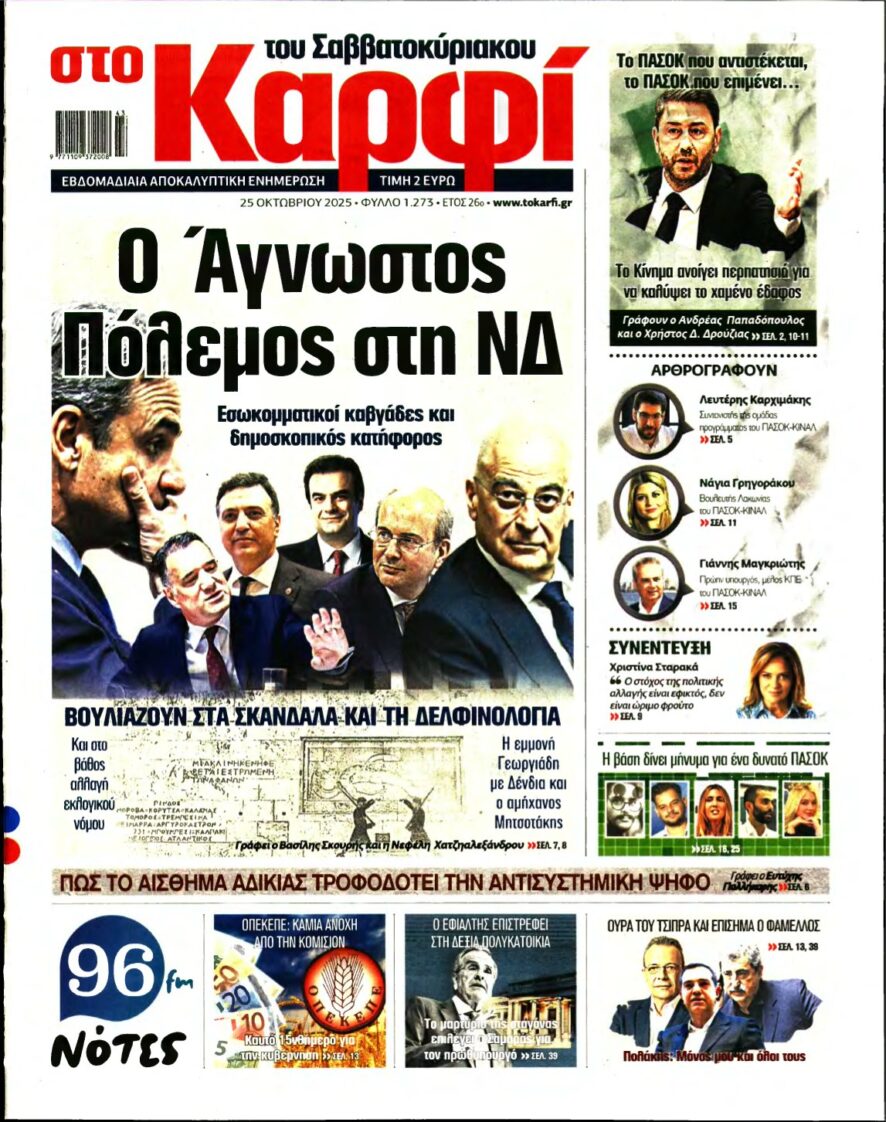 ΚΑΡΦΙ – 25/10/2025