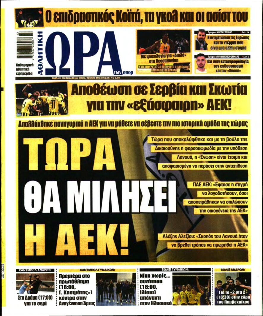 ΩΡΑ ΤΩΝ ΣΠΟΡ – 25/10/2025