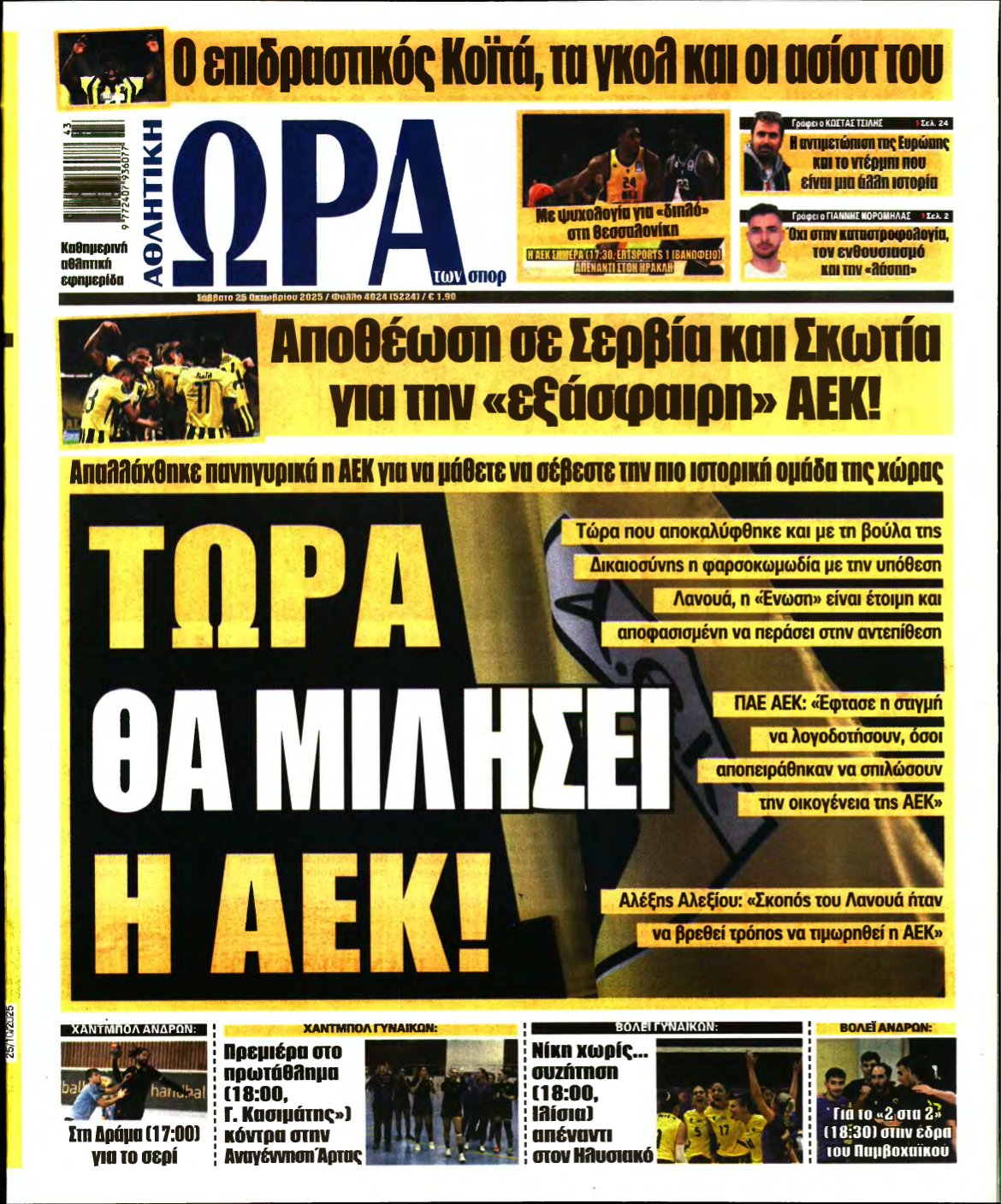 ΩΡΑ ΤΩΝ ΣΠΟΡ – 25/10/2025