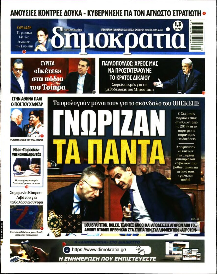 ΔΗΜΟΚΡΑΤΙΑ – 25/10/2025