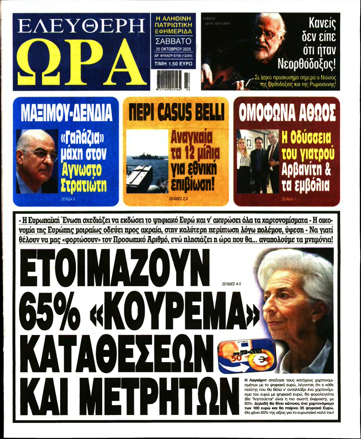 ΕΛΕΥΘΕΡΗ ΩΡΑ – 25/10/2025