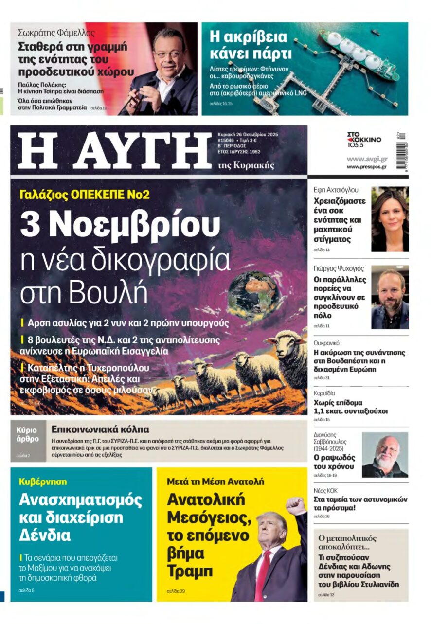 ΑΥΓΗ ΤΗΣ ΚΥΡΙΑΚΗΣ – 26/10/2025