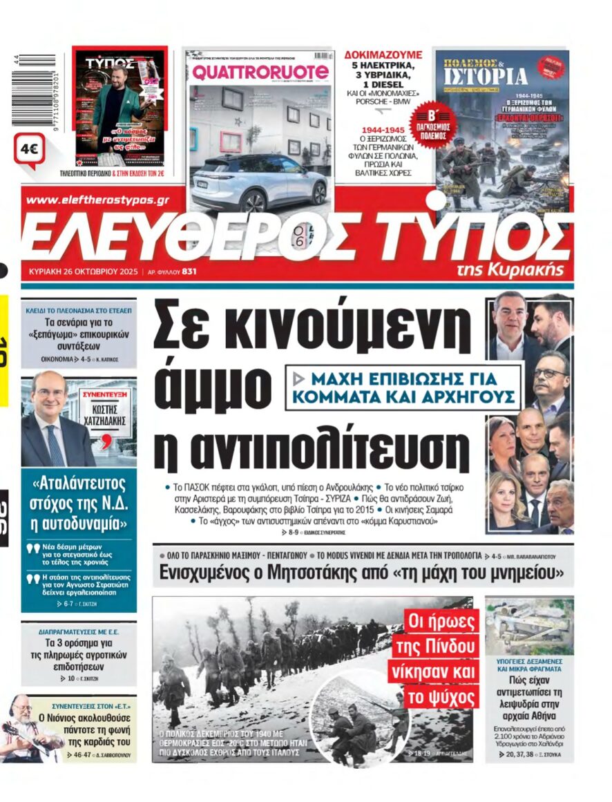 ΕΛΕΥΘΕΡΟΣ ΤΥΠΟΣ ΚΥΡΙΑΚΗΣ – 26/10/2025
